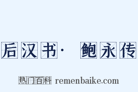 后汉书·鲍永传是什么意思的图片
